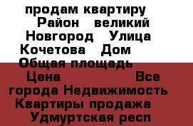 продам квартиру. › Район ­ великий Новгород › Улица ­ Кочетова › Дом ­ 41 › Общая площадь ­ 98 › Цена ­ 6 000 000 - Все города Недвижимость » Квартиры продажа   . Удмуртская респ.,Сарапул г.